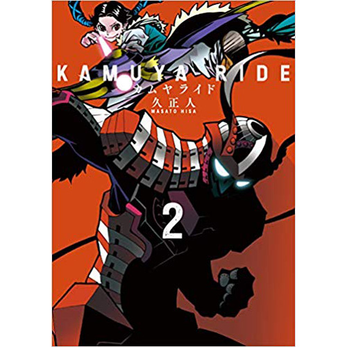 COMIC ZIN 通信販売/商品詳細 ・カムヤライド 第2巻